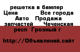 fabia RS решетка в бампер › Цена ­ 1 000 - Все города Авто » Продажа запчастей   . Чеченская респ.,Грозный г.